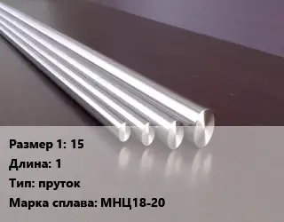 Нейзильбер 15 L=1 пруток Марка: МНЦ18-20